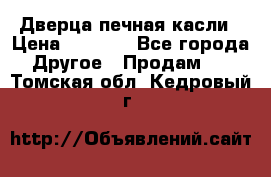 Дверца печная касли › Цена ­ 3 000 - Все города Другое » Продам   . Томская обл.,Кедровый г.